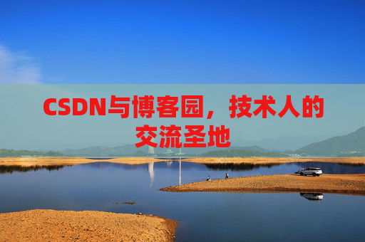 CSDN与博客园，技术人的交流圣地